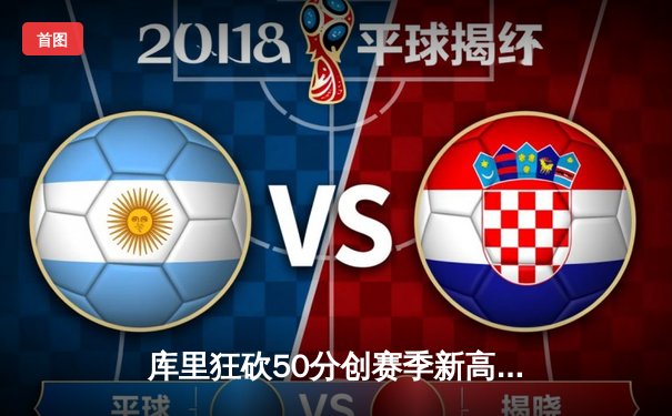 库里狂砍50分创赛季新高 勇士加时险胜快船豪取六连胜