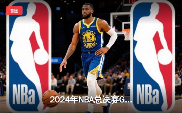 2024年NBA总决赛G7：独行侠逆转绝杀凯尔特人 东契奇47分创历史