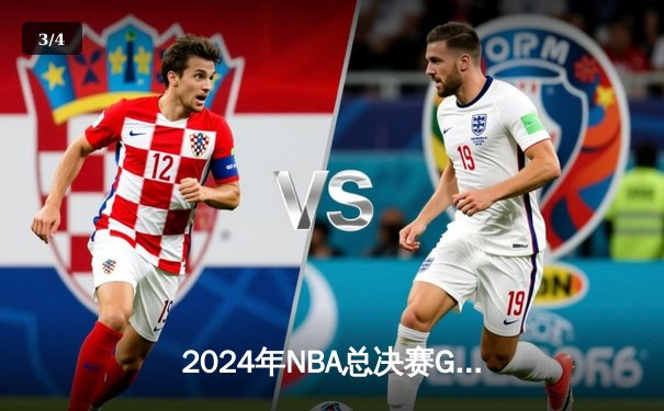 2024年NBA总决赛G7：独行侠逆转绝杀凯尔特人 东契奇47分创历史 - 3