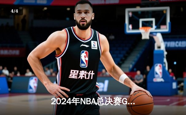 2024年NBA总决赛G7：独行侠逆转绝杀凯尔特人 东契奇47分创历史 - 4