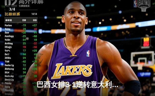 巴西女排3-1逆转意大利夺世联赛冠军，加比独砍28分闪耀全场 - 3