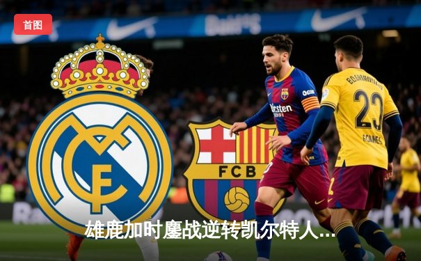 雄鹿加时鏖战逆转凯尔特人 字母哥44分17篮板统治禁区