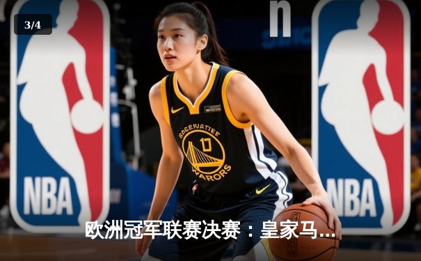 欧洲冠军联赛决赛：皇家马德里2-1力挫多特蒙德，第15次捧起大耳朵杯 - 3