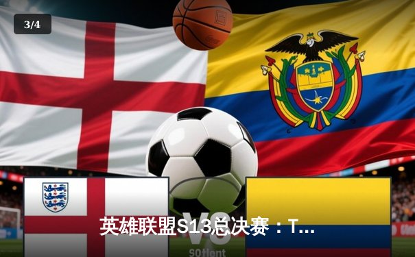 英雄联盟S13总决赛：T1横扫WBG夺冠，Faker四冠传奇加冕 - 3