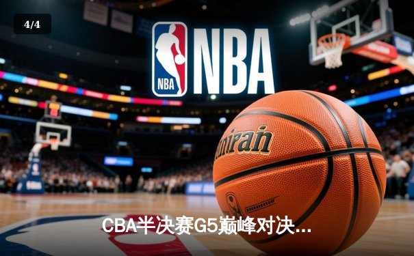 CBA半决赛G5巅峰对决：辽宁本钢加时逆转广东宏远 赵继伟37分创造历史 - 4
