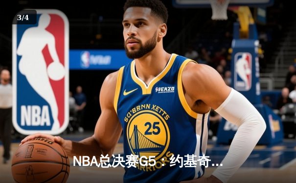 NBA总决赛G5：约基奇三双力挽狂澜，掘金险胜热火夺赛点 - 3