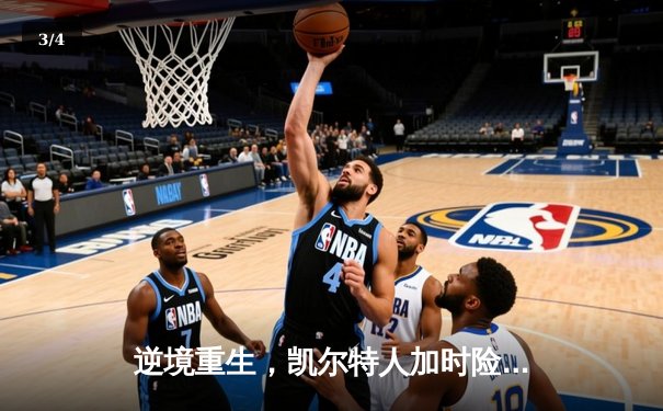 逆境重生，凯尔特人加时险胜勇士，塔图姆44分创赛季新高 - 3