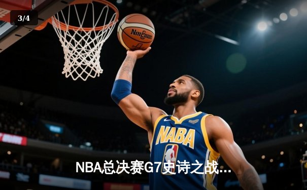 NBA总决赛G7史诗之战：掘金加时险胜热火，约基奇三双封王 - 3