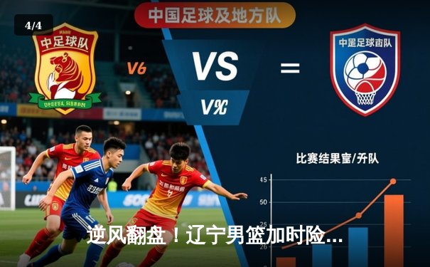 逆风翻盘！辽宁男篮加时险胜广东，赵继伟37分主导惊天逆转 - 4