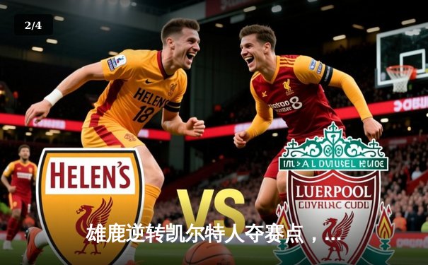 雄鹿逆转凯尔特人夺赛点，字母哥43分统治加时赛 - 2