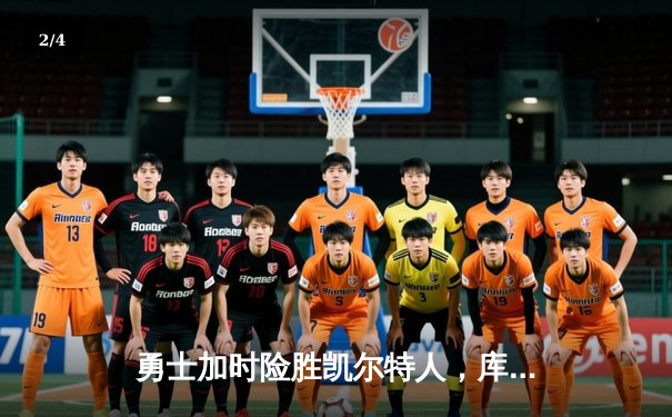 勇士加时险胜凯尔特人，库里40分带队逆转夺赛点 - 2