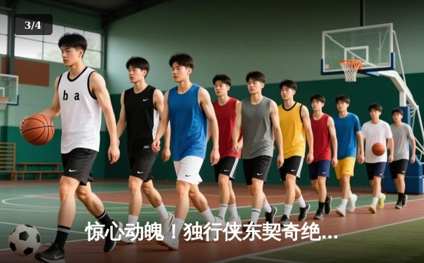 惊心动魄！独行侠东契奇绝杀勇士，欧文关键三分锁定胜局 - 3