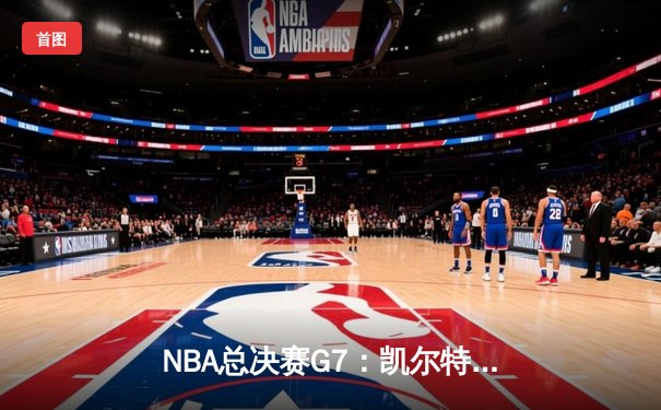 NBA总决赛G7：凯尔特人加时险胜勇士，塔图姆狂砍40分加冕FMVP