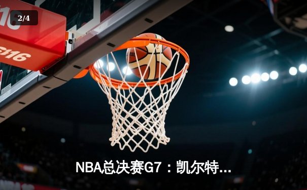 NBA总决赛G7：凯尔特人加时险胜勇士，塔图姆狂砍40分加冕FMVP - 2