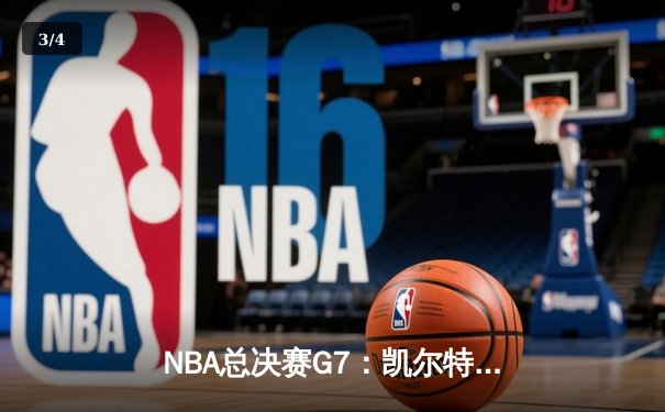 NBA总决赛G7：凯尔特人加时险胜勇士，塔图姆狂砍40分加冕FMVP - 3
