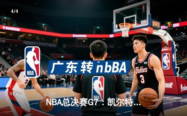NBA总决赛G7：凯尔特人加时险胜勇士，塔图姆狂砍40分加冕FMVP - 4