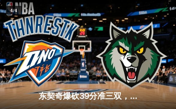 东契奇爆砍39分准三双，独行侠力克凯尔特人扳回一城 - 4