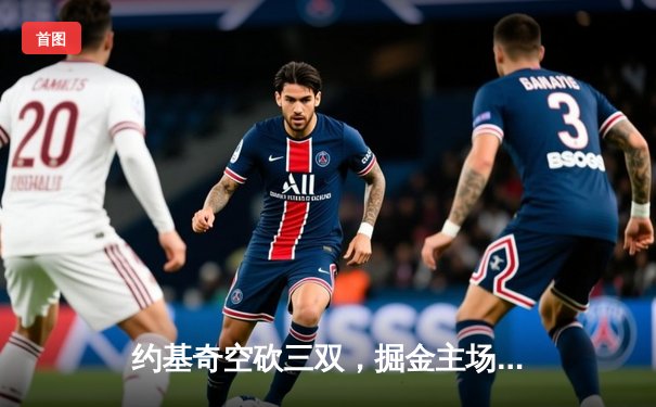 约基奇空砍三双，掘金主场加时憾负独行侠，东契奇欧文合砍72分