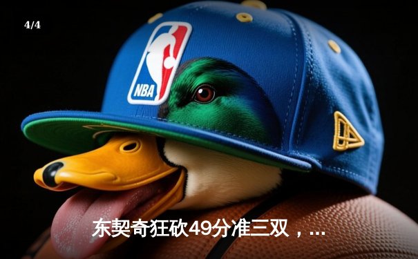 东契奇狂砍49分准三双，独行侠加时险胜篮网，欧文伤退引担忧 - 4