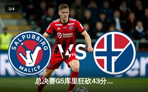 总决赛G5库里狂砍43分创纪录，勇士逆转凯尔特人夺赛点 - 2