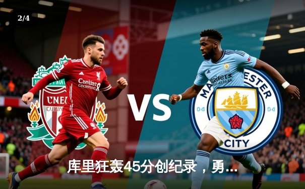 库里狂轰45分创纪录，勇士加时险胜凯尔特人夺总决赛开门红 - 2