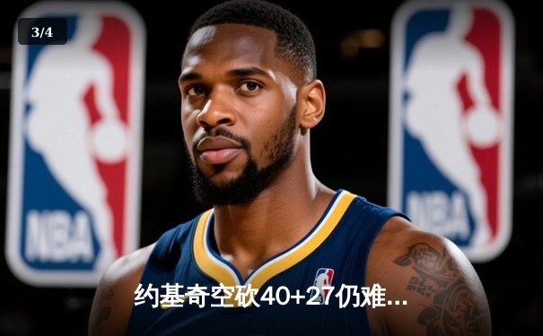 约基奇空砍40+27仍难救主，掘金加时憾负独行侠东契奇三双定乾坤 - 3