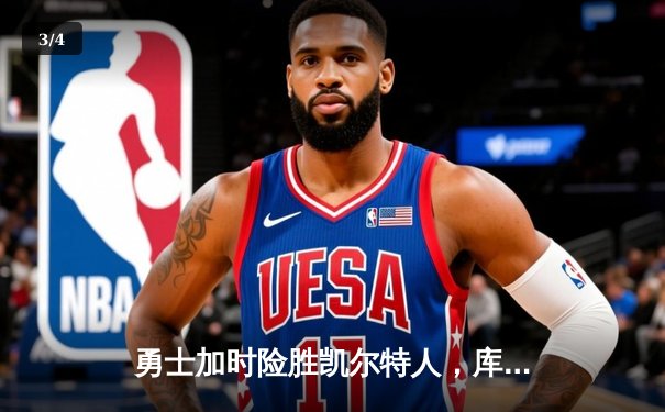 勇士加时险胜凯尔特人，库里43分创总决赛三分新纪录 - 3