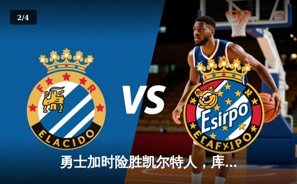 勇士加时险胜凯尔特人，库里狂砍43分率队完成17分逆转 - 2