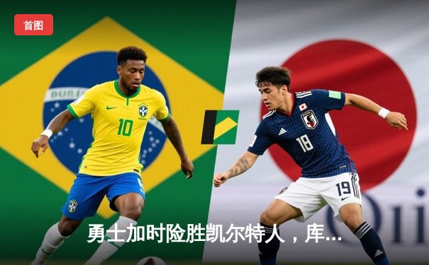 勇士加时险胜凯尔特人，库里狂砍43分率队完成17分逆转