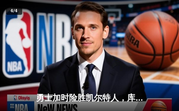 勇士加时险胜凯尔特人，库里43分刷新总决赛三分纪录 - 4