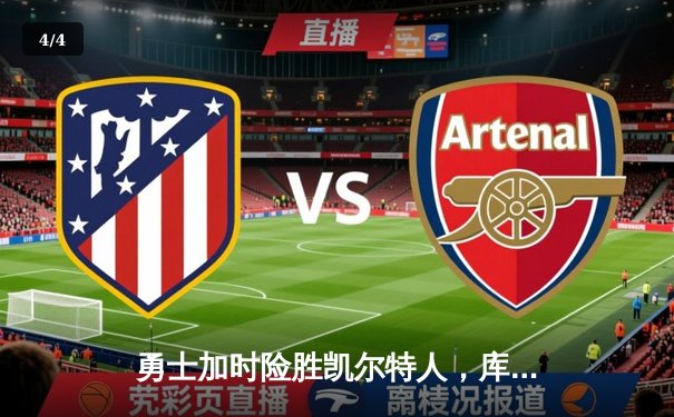 勇士加时险胜凯尔特人，库里狂砍43分上演三分雨奇迹 - 4