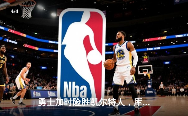 勇士加时险胜凯尔特人，库里43分刷新总决赛三分纪录 - 4
