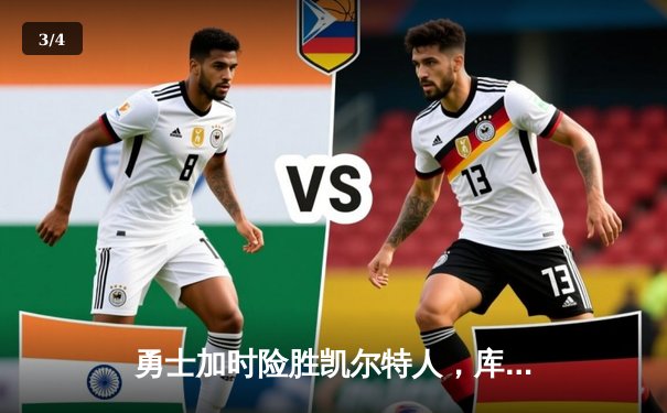 勇士加时险胜凯尔特人，库里狂砍43分上演三分雨奇迹 - 3