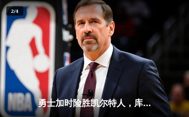 勇士加时险胜凯尔特人，库里狂砍43分上演三分雨奇迹 - 2