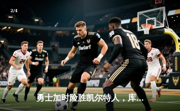 勇士加时险胜凯尔特人，库里狂砍43分上演三分雨奇迹 - 2