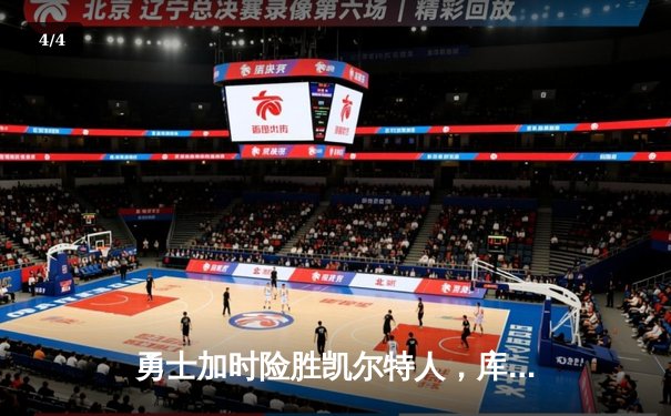 勇士加时险胜凯尔特人，库里狂砍43分上演三分雨奇迹 - 4