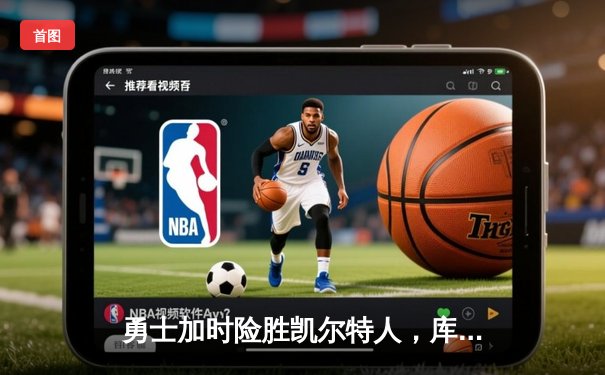 勇士加时险胜凯尔特人，库里狂砍43分上演三分雨奇迹