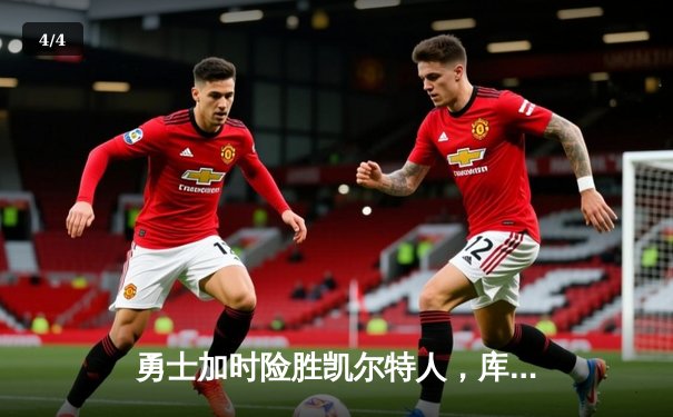 勇士加时险胜凯尔特人，库里狂砍43分上演三分雨奇迹 - 4