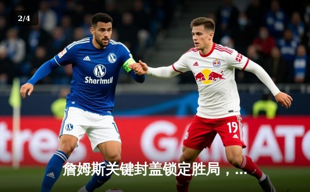 詹姆斯关键封盖锁定胜局，湖人加时险胜勇士晋级西部决赛 - 2