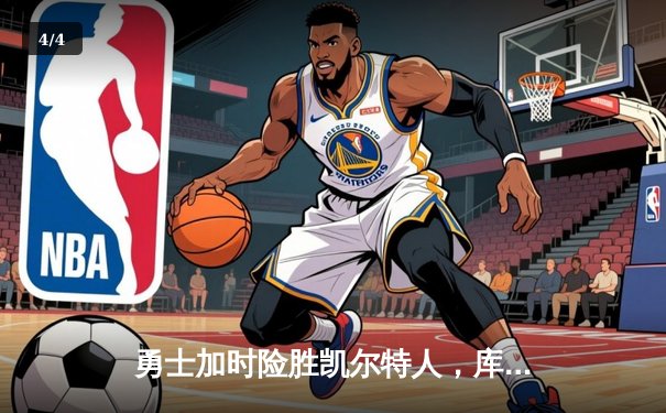 勇士加时险胜凯尔特人，库里43分创总决赛三分新纪录 - 4