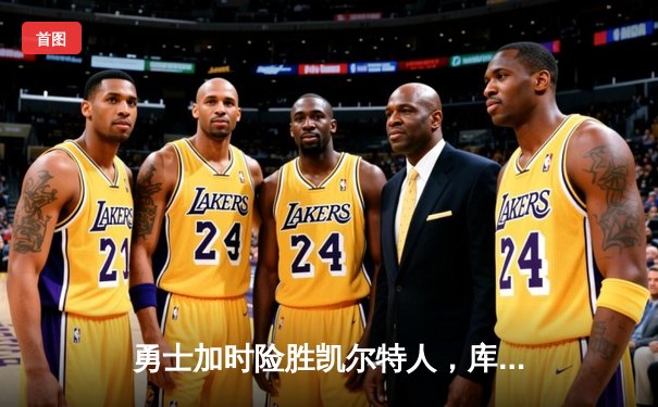 勇士加时险胜凯尔特人，库里43分创总决赛三分新纪录