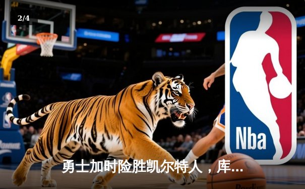 勇士加时险胜凯尔特人，库里43分创总决赛三分新纪录 - 2