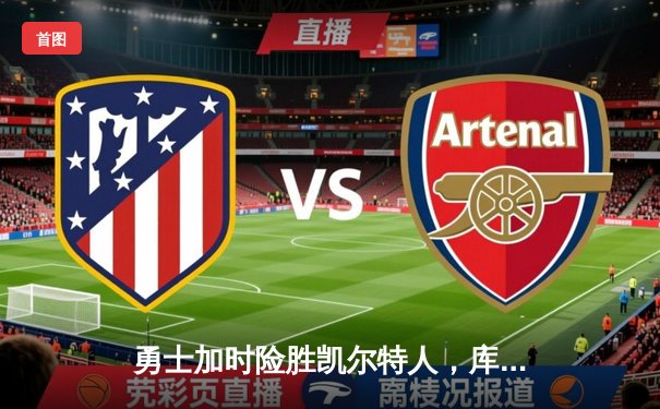 勇士加时险胜凯尔特人，库里43分创总决赛三分新纪录