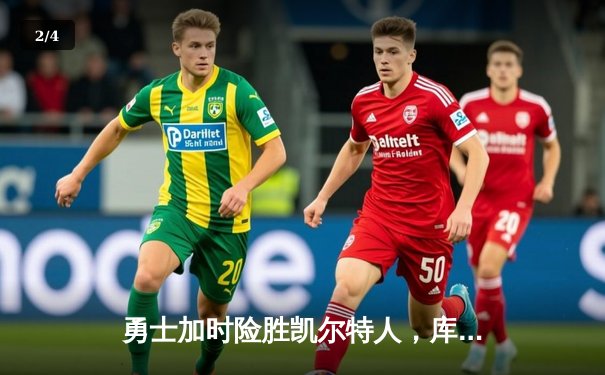 勇士加时险胜凯尔特人，库里43分创总决赛三分新纪录 - 2