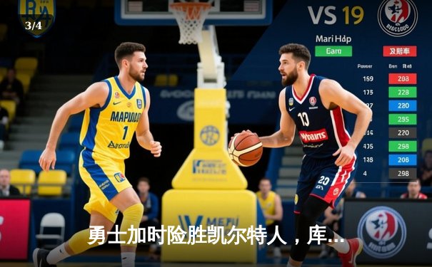 勇士加时险胜凯尔特人，库里43分创总决赛三分新纪录 - 3