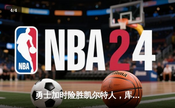 勇士加时险胜凯尔特人，库里狂砍43分上演三分雨 - 4