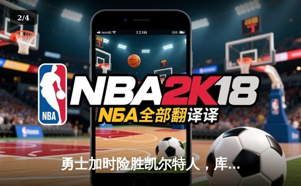 勇士加时险胜凯尔特人，库里43分创总决赛三分新纪录 - 2