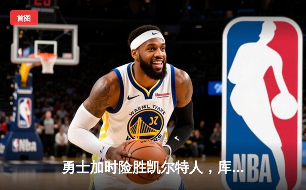 勇士加时险胜凯尔特人，库里43分创总决赛三分新纪录
