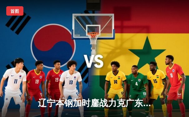 辽宁本钢加时鏖战力克广东宏远，张镇麟42分创生涯新高