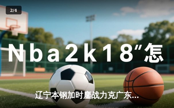 辽宁本钢加时鏖战力克广东宏远，张镇麟42分创生涯新高 - 2